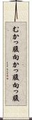 むかっ腹 Scroll