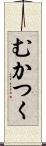 むかつく Scroll