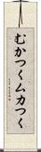 むかつく Scroll