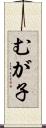むが子 Scroll