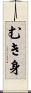 むき身 Scroll