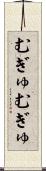むぎゅむぎゅ Scroll