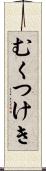 むくつけき Scroll