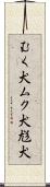 むく犬 Scroll