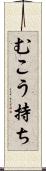 むこう持ち Scroll