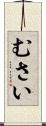 むさい Scroll