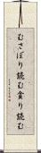 むさぼり読む Scroll