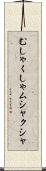 むしゃくしゃ Scroll