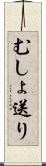 むしょ送り Scroll