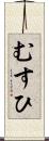 むすひ Scroll