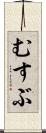 むすぶ Scroll