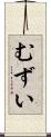むずい Scroll