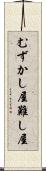 むずかし屋 Scroll