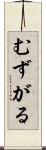 むずがる Scroll