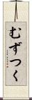 むずつく Scroll