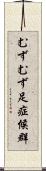 むずむず足症候群 Scroll