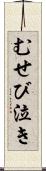 むせび泣き Scroll