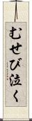 むせび泣く Scroll