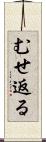 むせ返る Scroll