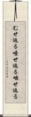 むせ返る Scroll
