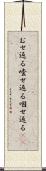 むせ返る Scroll