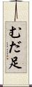 むだ足 Scroll