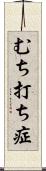 むち打ち症 Scroll