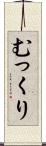 むっくり Scroll