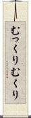 むっくり Scroll
