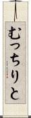 むっちりと Scroll