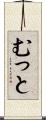 むっと Scroll