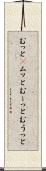 むっと(P) Scroll