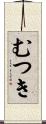 むつき Scroll