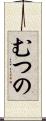 むつの Scroll