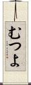 むつよ Scroll