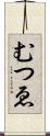 むつゑ Scroll