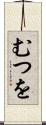 むつを Scroll