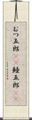 むつ五郎(rK) Scroll