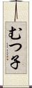 むつ子 Scroll