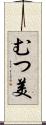 むつ美 Scroll