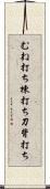 むね打ち Scroll