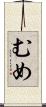 むめ Scroll