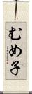 むめ子 Scroll