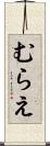 むらえ Scroll
