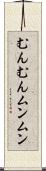 むんむん Scroll