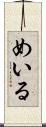 めいる Scroll