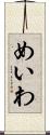めいわ Scroll