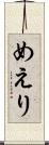 めえり Scroll