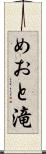めおと滝 Scroll