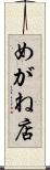 めがね店 Scroll